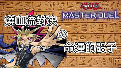 燒血流對決の命運的骰子 | 遊戲王Master Duel