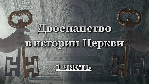 Двоепапство в истории Церкви /1 часть/