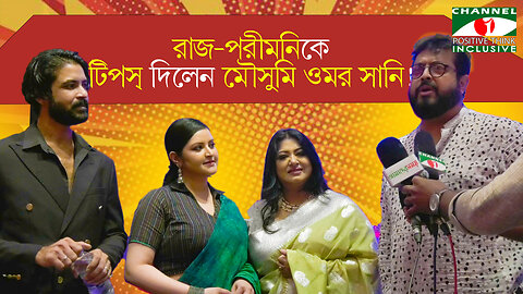 রাজ-পরীমনি দম্পতিকে সাংসারিক টিপস্ দিলেন মৌসুমি-ওমর সানি! | Channel i Positive Think #Raj #Porimoni