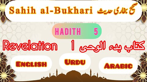 Sahih Al- Bukhari | Hadith 5 | With English Urdu and Arabic translation | #sahihbukhari #hadees