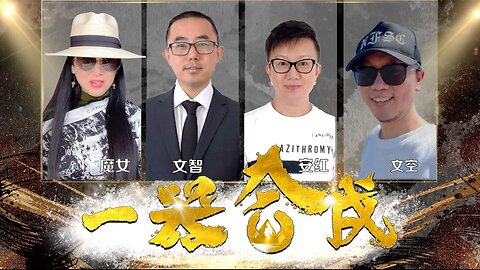 3.15后我们一起走《Take down the CCP at one go》银河系特别节目《一器合成》2024.03.03文空，文智，安紅，魔女 NFSC Miles Guo Take Down the CCP CCP≠CHINESE CCP≠CHINA GETTR WenguiGuo