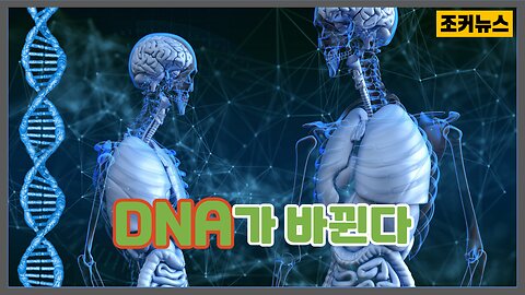 DNA가 바뀐다 DNA transformation -Joker News