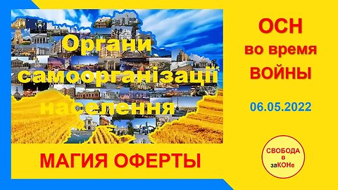 07.05.22- ОСН во время ВОЙНЫ. Магия оферты. Вебинар 06.05.2022