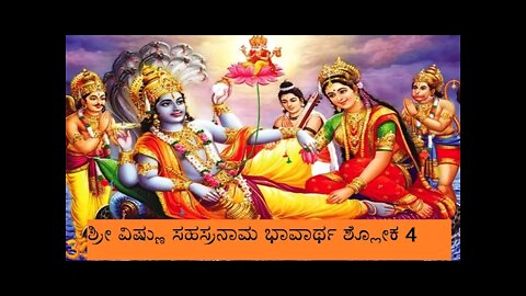 Vishnu Sahasranaama shloka 4meaning ವಿಷ್ಣು ಸಹಸ್ರನಾಮ ಶ್ಲೋಕ4 ಭಾವಾರ್ಥ