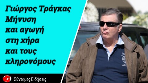 Γιώργος Τράγκας Μήνυση και αγωγή στη χήρα και τους κληρονόμους του