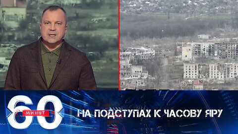 60 минут. Армия России на подступах к Часову Яру.