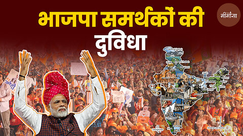 भाजपा समर्थकों की दुविधा #bjp #latestnews #bjpgovernment #pmmodi #truemimansa #bjpparty #latestnews