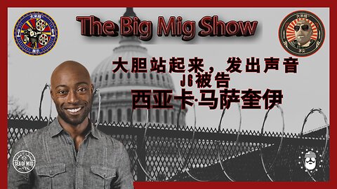 众议员戴夫·威廉姆斯 (Dave Williams) 和演员 Siaka Massaquoi，J6 被告“勇敢站起来，发出声音”|EP188