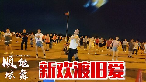 網紅64步健身舞《新歡渡舊愛》歡快時尚，歌嗨舞嗨，好聽好看【順能炫舞團】