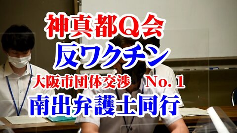 神真都Q会 反ワクチン 大阪市行政交渉 南出弁護士同行