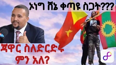 Ethiopia - ጃዋር ስለድርድሩ ምን አለ? |የመከላከያና የህወሀት ጦር አመራሮች በኬኒያ ሊወያዩ ነው