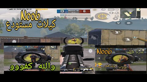 PUBG MOBILE.لقطاات للنوب كيلات مستودع ولا اروع 💪