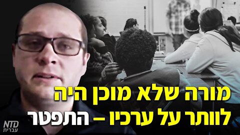 ארה"ב: מורה שלא מוכן היה לוותר על ערכיו -- התפטר