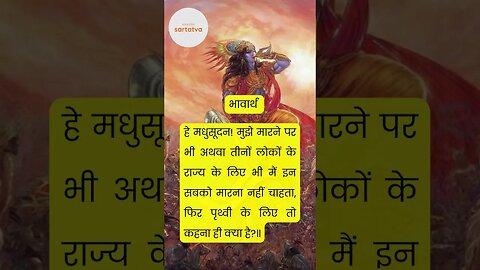 Bhagwat Geeta भगवत गीता के प्रसिद्ध श्लोक भावार्थ सहित bhagwat geeta saar in hindi @sartatva