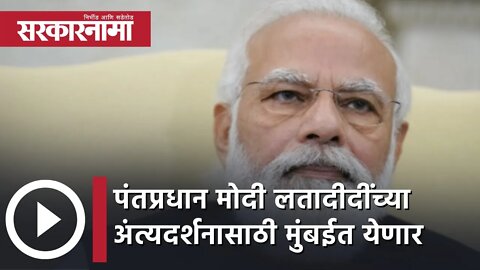 #RIPLataMangeshkar | पंतप्रधान Narendra Modi लतादीदींच्या अंत्यदर्शनासाठी मुंबईत येणार | Sarkarnama