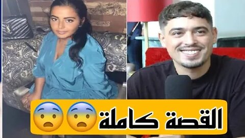 قصة كاملة ديال لاغتيست و مروى لود 😨| #lartiste #marwaloud