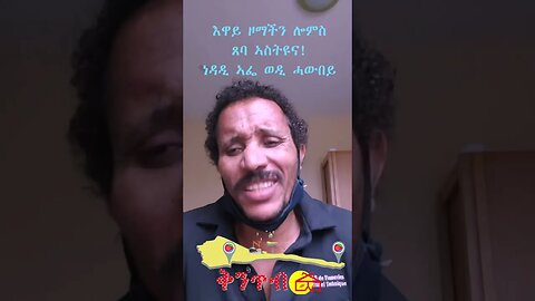 🇪🇷Afe Nedadi WesiKela🇪🇷 ኣፌ ንማለሊት ጀሚሩወን። ነዳዲ ወስኸላ ወዲ ኤረይ