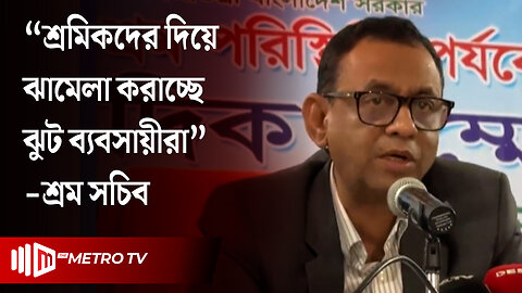 "শ্রমিকদের যৌক্তিক দাবীসমূহ আলোচনার মাধ্যমে মেনে নেয়া হবে" : শ্রম সচিব | Labor Rights BD