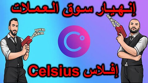 اعلان افلاس شبكة Celsius و اسباب الانهيار و تأثيره على Bitcoin و سوق العملات الرقمية