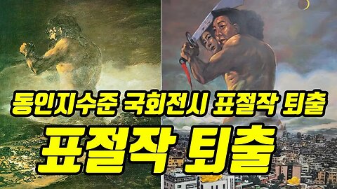 [팬또뉴스] 국회전시회 표절작 퇴출