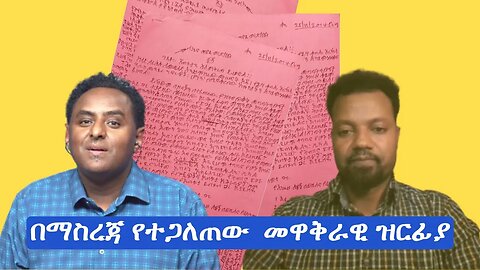 Ethio 360 Special Program "በማስረጃ የተጋለጠው መዋቅራዊ ዝርፊያ'' Wednesday Jan 4, 2023