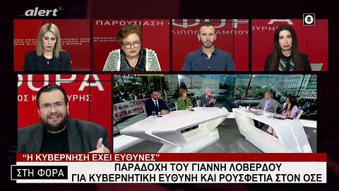 Παραδοχή του Γιάννη Λοβέρδου για κυβερνητική ευθύνη και ρουσφέτια στον ΟΣΕ (Alert, 9/3/2023)