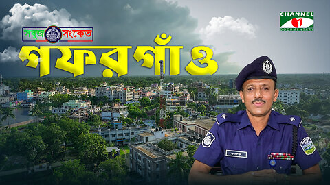 এসপি স্যারের নির্দেশে কঠোর পদক্ষেপে অপরাধ প্রবণতা কমে আসছে -'ওসি' ফারুক, গফরগাঁও থানা | SOBUJ SONKET