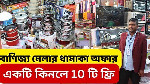 #DITF2023 বাণিজ্য মেলা ২০২৩ ধামাকা অফার Banijjo Mela 2023। Trade Fair। DITF buy 1 get 10 free