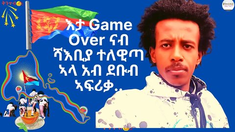 🇪🇷𝐏𝐫𝐨𝐩𝐡𝐞𝐭 𝐌𝐬𝐠𝐧𝐚🇪🇷 እታ Game Over ናብ ሻእቢያ ተለዊጣ ኣላ አብ ደቡብ ኣፍሪቃ…።