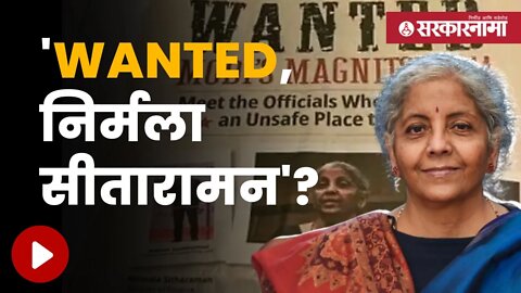 Nirmala Sitharaman as a Wanted | अमेरिकन वृत्तपत्रात वादग्रस्त जाहिरात, पाहा काय आहे प्रकरण ?