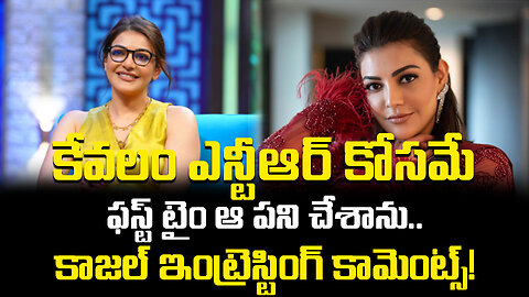 కేవలం ఎన్టీఆర్ కోసమే ఫస్ట్ టైం ఆ పని చేశాను.. కాజల్ ఇంట్రెస్టింగ్ కామెంట్స్! #kajal #ntr | FBTV NEWS