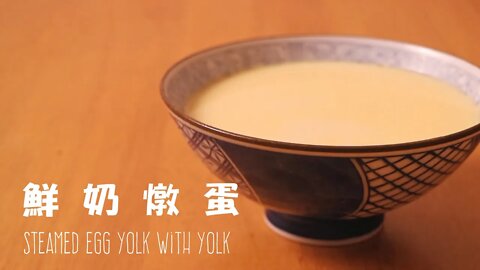 只要3樣材料！超滑北海道3.6鮮奶燉蛋┃Steamed Egg With Milk