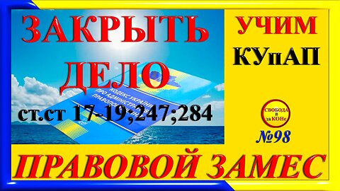 21.04.24- ПРАВОВОЙ ЗАМЕC N98. УЧИМ КУпАП. ЗАКРЫТЬ ДЕЛО