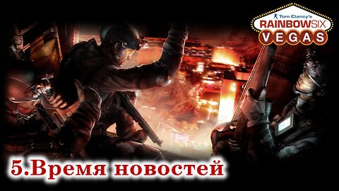 5. Время новостей | Tom Clancy's Rainbow Six: Vegas