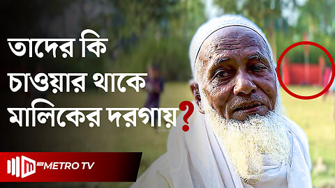 মাজার বিশ্বাসী মানুষদের চলাফেরা কেমন? | Maliker Dorgah | The Metro TV