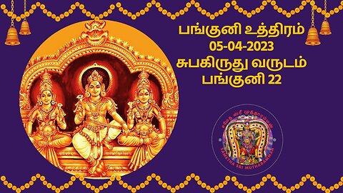 பங்குனி உத்திரம் 2023 | Panguni Uthiram 2023#SamethaSriMutharamman #SriMutharamman