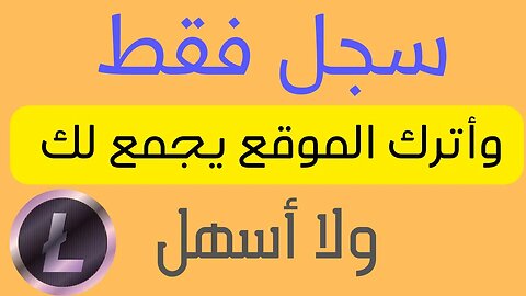 موقع تعدين عملة ليتكوين ltc مجانا استغله في بدايته وانتهز الفرصة مع حد ادنى قليل للسحب⁉💰✔