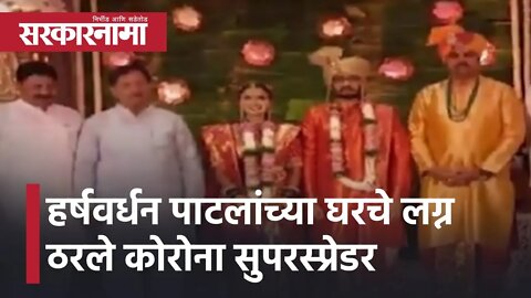 Harshvardhan Patil | हर्षवर्धन पाटलांच्या घरचे लग्न ठरले कोरोना सुपरस्प्रेडर | Corona | Sarkarnama