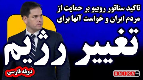 تاکید سناتور روبیو بر حمایت از مردم ایران و خواست آنها برای تغییر رژیم | دوبله فارسی