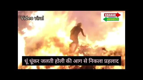 धूं धूंकर जलती होली से कैसे जिंदा निकला प्रहलाद #viralvideo