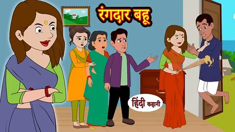 रंगदार बहू bedtime stories | moral stories | hindi story | funny kahani | comedy kahaniya new story