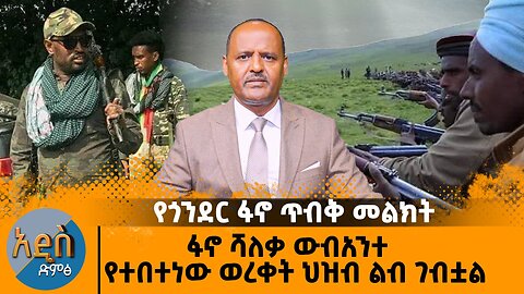 የጎንደር ፋኖ ጥብቅ መልክት ፋኖ ሻለቃ ውብአንተ - የተበተነው ወረቀት ህዝብ ልብ ገብቷል