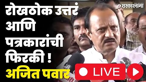 Ajit Pawar Live : Supriya Sule यांच्यावर प्रश्न, दादांनी बघा काय केलं ? | NCP