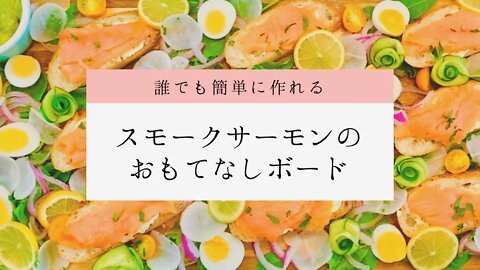 スモークサーモンのおもてなしボード／誰でも簡単に作れます！おもてなしやパーティー料理に◎