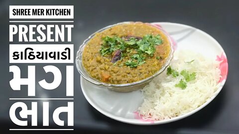 KATHIYAWADI MAG BHAT | SHREE MER KITCHEN | કાઠીયાવાડી મગ -ભાત બનાવવા ની રીત