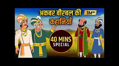 Akbar Birbal Ki Kahani _ Birbal s Intelligence Story _ Chatur Birbal Ki Kahani _ Compilation