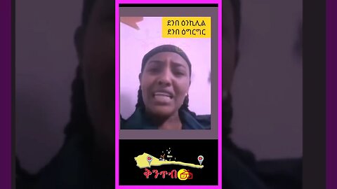 ጋል ራያ መልእኽቲ ንተቃወምቲ ኤርትራ#shorts