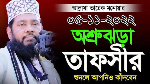 LIVE লাইভ ওয়াজ আল্লামা তারেক মনোয়ার হুজরের।লাখো শ্রতার ভিড় | New Waz Tarek Monoyar | Ghughudanga Waz