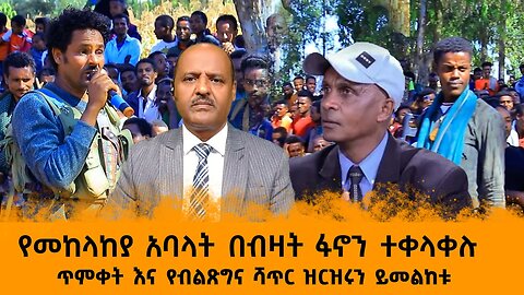 መከላከያ አባላት ፋኖንን ተቀላቀሉ፡ እስክንድር ይለያል ፡ ሞቃድሾ ፋኖ ተወደሰ