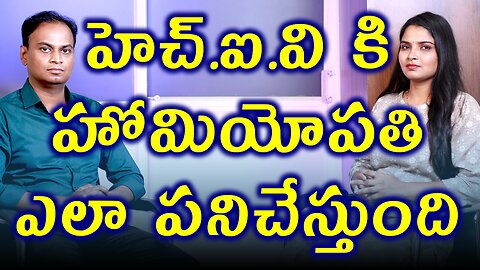 హెచ్.ఐ.వి కి హోమియోపతి ఎలా పనిచేస్తుంది? Homeopathy Treatment For HIV and Cure | ART side effects